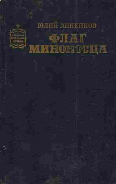 Книга Анненков Ю. Флаг миноносца, 11-3289, Баград.рф